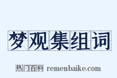 梦观集组词是什么意思的图片